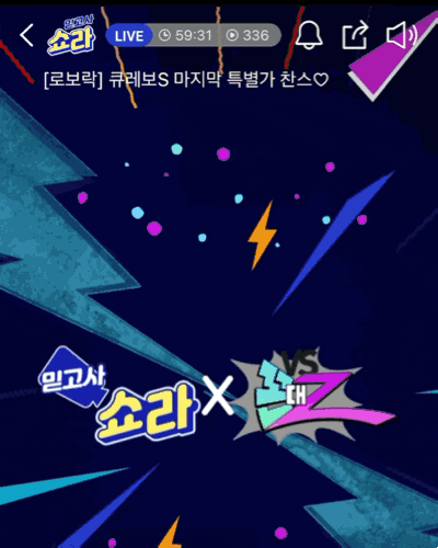 현대홈쇼핑 Hmall 쇼라 JTBC 웹예능 꼰대Z 로보락청소기 로봇청소기 핫딜