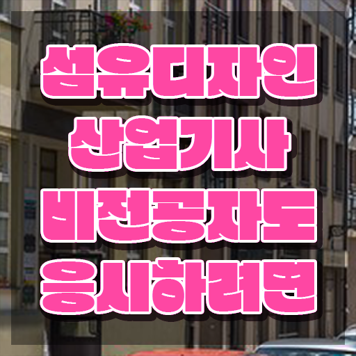  섬유디자인산업기사 시험응시조건 집에서 온라인으로 편하게 완료한 전략