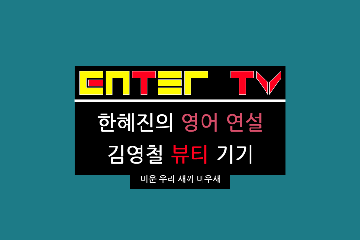 미운 우리 새끼 414회 PC방 <b>김영철</b> 황보 고백 장소 <b>미우새</b> 예고... 