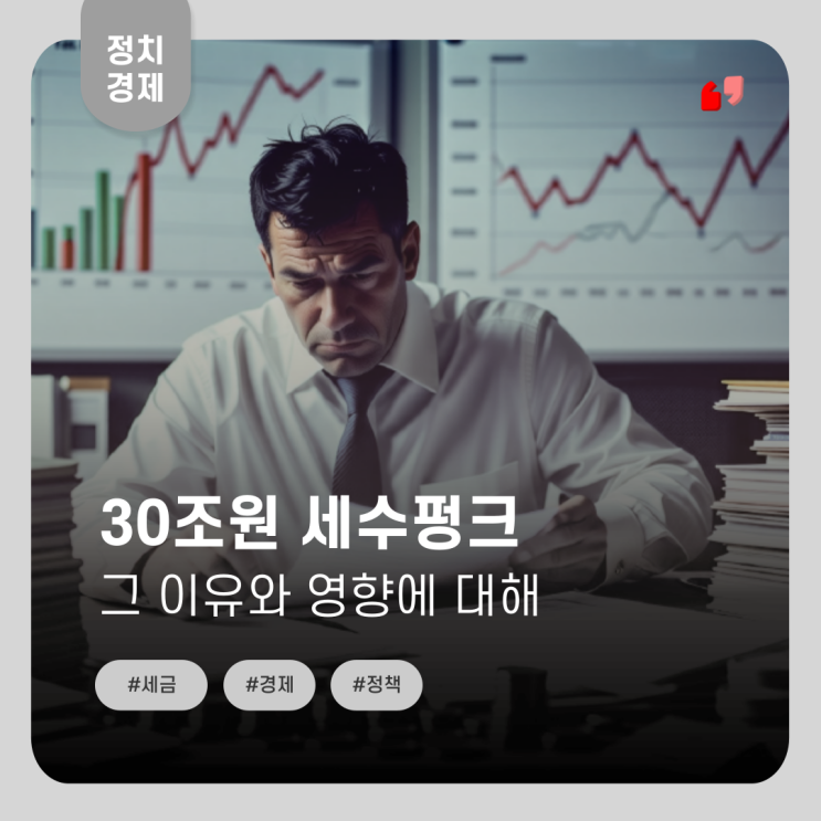  낙관적 전망이 불러온 세수펑크, 그 원인과 영향