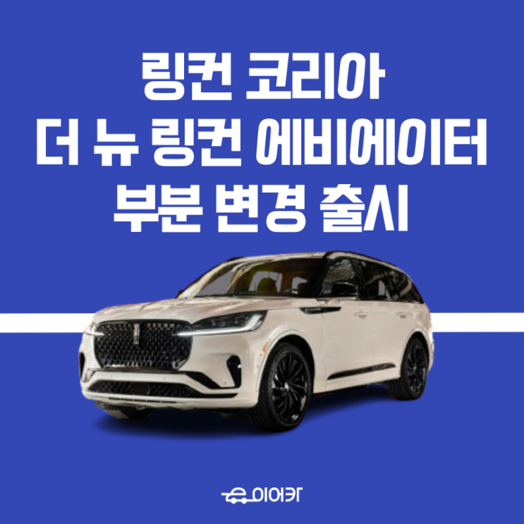  링컨 코리아, 4년 만에 부분 변경 모델 2025 더 뉴 링컨 에비에이터 출시