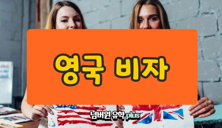  내년엔 영국비자의 어떤점이 달라졌을까요? 넘버원유학에서 알려드립니다~
