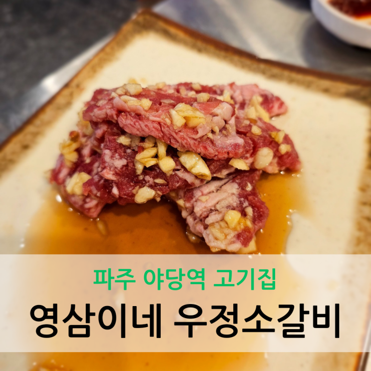  파주 야당역 고기집 양념 소갈비 전문점 영삼이네 우정소갈비