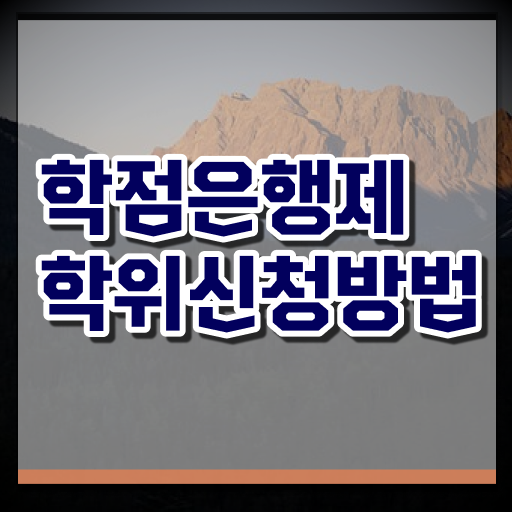  고졸사회복지사2급취득방법 , 중년 직장인도 학점은행제 전공 공부 취득할 수 있어요