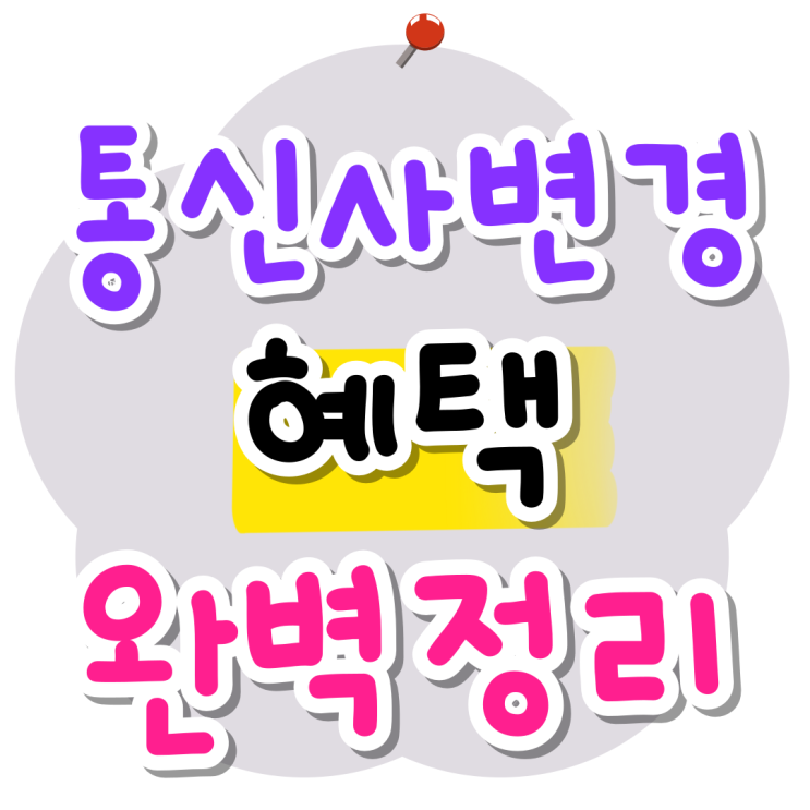 통신사 변경 혜택 추가 지원금 완벽정리(SK KT LG) 통신사 변경 혜택 추가 지원금 완벽정리(SK KT LG)