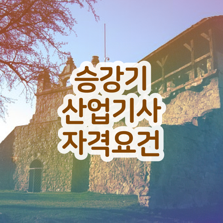  승강기산업기사 응시자격 인강으로 편하게 완료한 노하우