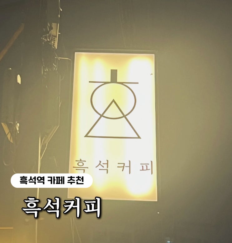  흑석커피 | 흑석역과 중앙대 근처 조용한 카페 추천 (내돈내산)