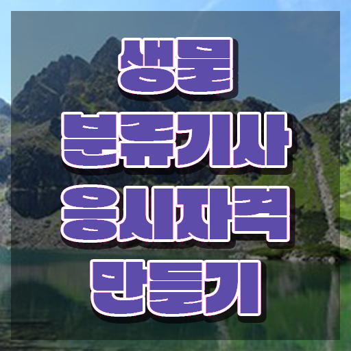  생물분류기사(식물) 응시자격 온라인 과정으로 빠르게 성공한 방법