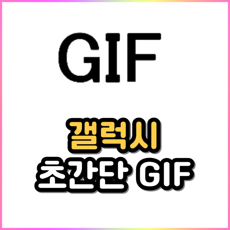 갤럭시 GIF 만들기 사진 동영상으로 고화질 움짤 제작 갤럭시 GIF 만들기 사진 동영상으로 고화질 움짤 제작