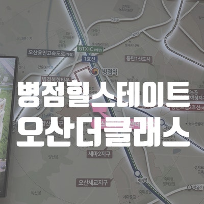  병점힐스테이트 오산더클래스 시스템에어콘