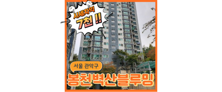  관악구아파트경매 봉천벽산블루밍3차, 더블역세권 임박