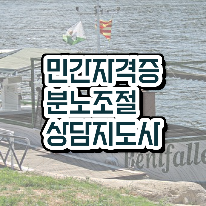 초등 분노 조절장애 15일 만에 분노조절상담지도사자격증 공부한 방법