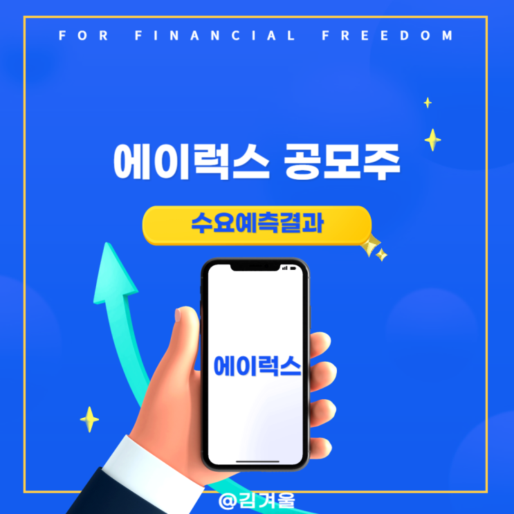  에이럭스 공모주 수요예측결과 의무보유확약비율 유통가능물량 확정공모가 알아보기