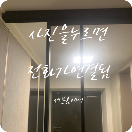 원슬라이딩중문 댐퍼교체