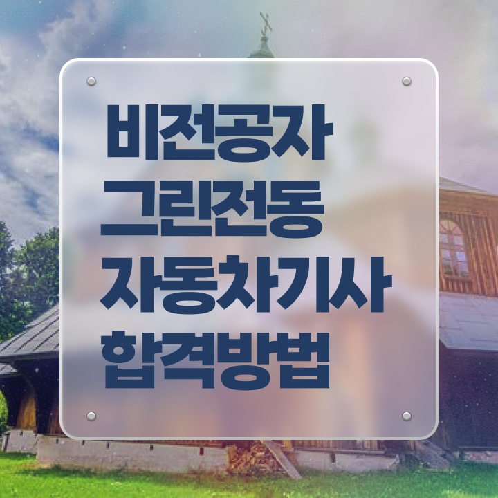  그린전동자동차기사 자격증 응시자격 서류 , 그린전동자동차기사자격증 20일 만에 합격 전략