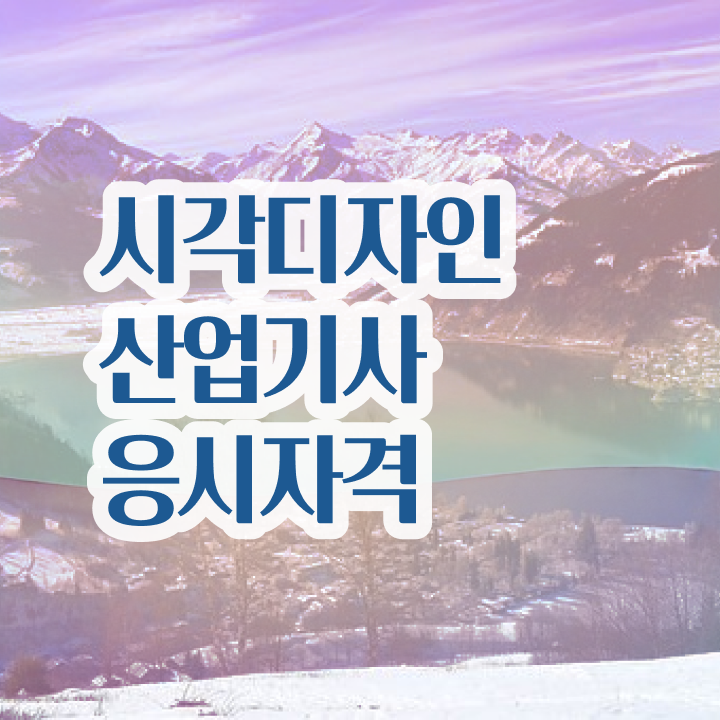  시각디자인산업기사 자격요건 집에서 온라인으로 간단하게 준비한 후기