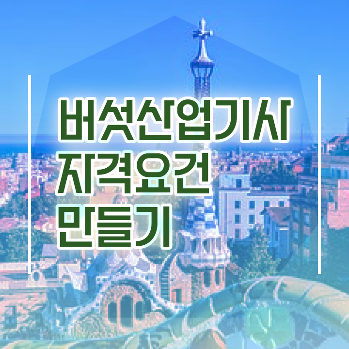  버섯산업기사 학은제 버섯산업기사 응시조건 독학으로 쉽고 빠르게 준비한 비법
