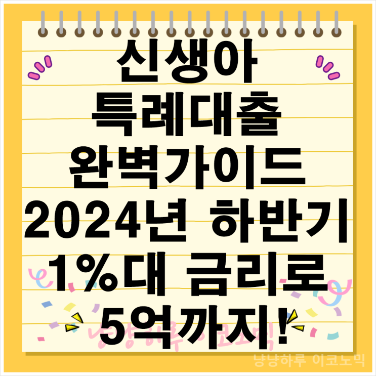 신생아 특례대출 완벽가이드 하반기 1%대 금리로 5억까지 조건 혜택