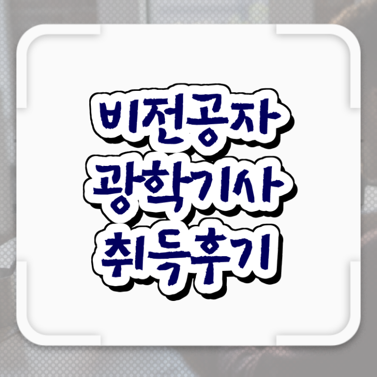  가스기사 시험자격 집에서 온라인으로 간단하게 성공한 전략