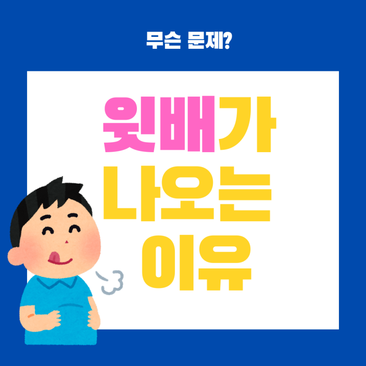  윗배 불룩하게 나오는 이유 11가지 원인