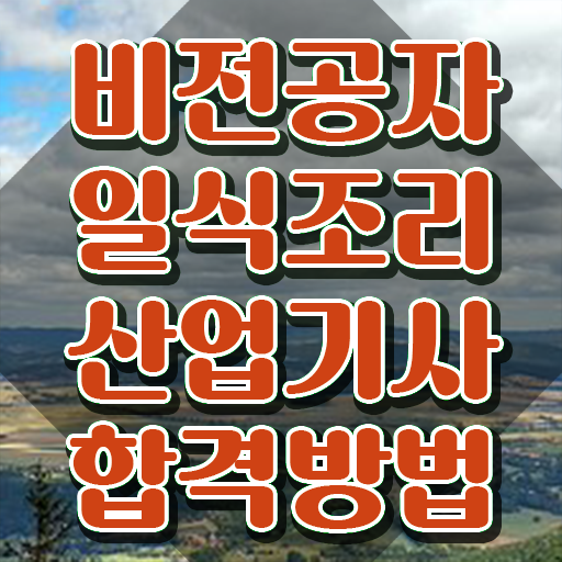  일식조리산업기사 응시조건 온라인 과정으로 편하게 준비한 노하우