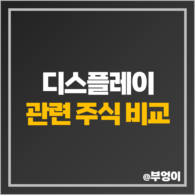 디스플레이 관련주 덕산네오룩스 인터플렉스 삼성전자 주가 AP시스템 주식 디스플레이 관련주 덕산네오룩스 인터플렉스 삼성전자 주가 AP시스템 주식