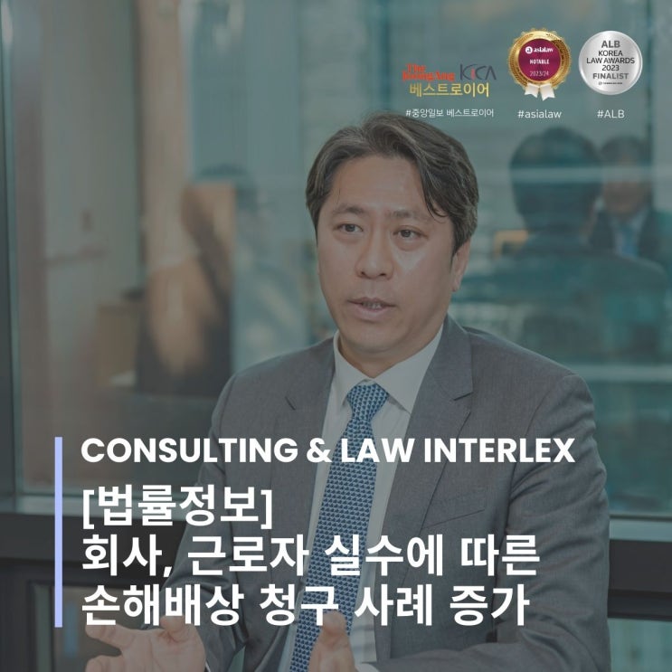  [법률정보] 회사, 근로자 실수에 따른 손해배상 청구 사례 증가