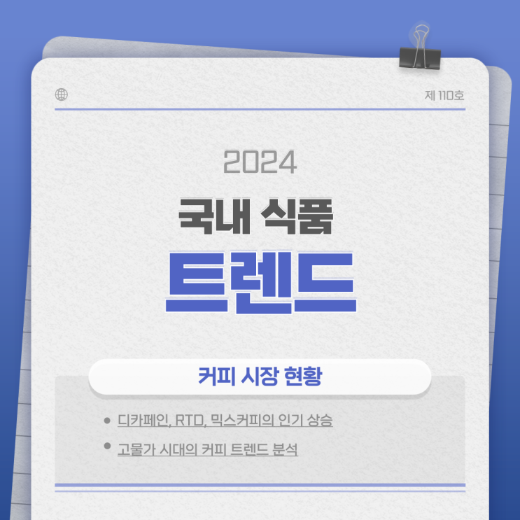  [2024 국내 식품 트렌드 ③] 커피 시장 현황: 디카페인, RTD, 믹스커피의 인기 상승 / 고물가 시대의 커피 트렌드 분석