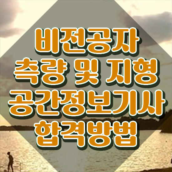 측량및지형공간정보기사 측량및지형공간정보기사 시험자격 온라인 수업으로 간편하게 준비한 방법
