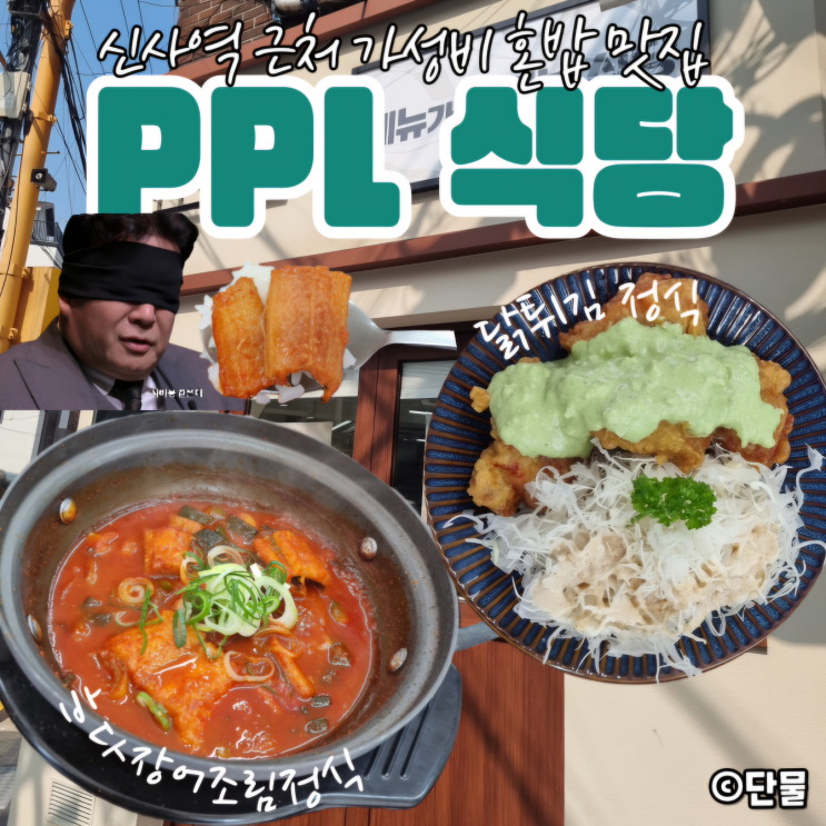  [서울/신사] 혼밥 하기 좋은 가성비 식당, PPL 식당 후기