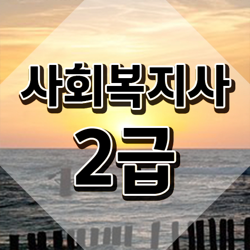  부산 사회복지사취득방법 . 사회복지사2급 비전공자도 온라인으로 편하게