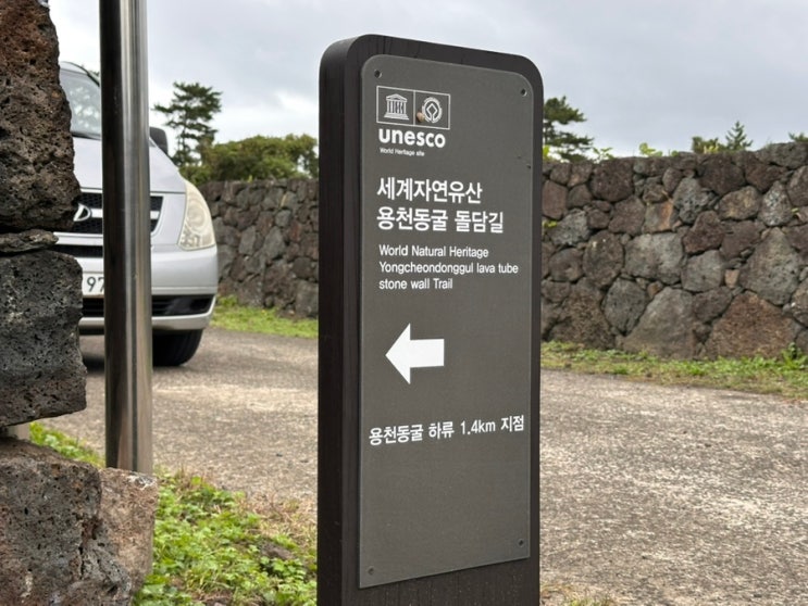 문화재 세계 자연유산 용암<b>동굴</b>, 세계자연유산 <b>용천동굴</b> 돌담길