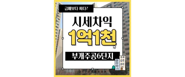  인천아파트경매 부개동 부개주공6단지 3억대 급매