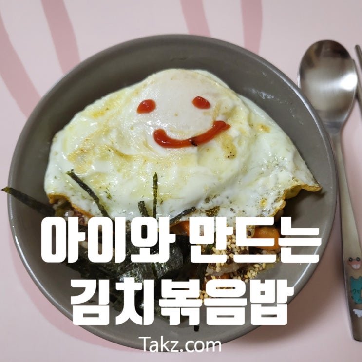  아이들과 함께 김치볶음밥 만들어 먹기
