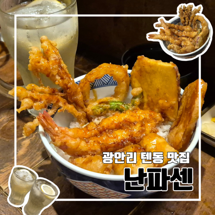  광안리 가성비 텐동 맛집 난파센 l 휴무 주차 수영구청 주차장 튀김 하이볼