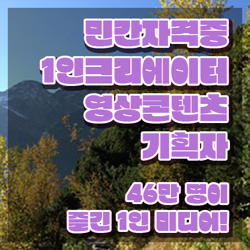  1인크리에이터영상콘텐츠기획자 응시자격 , 1인크리에이터영상콘텐츠기획자 자격증 취득한 정보 정리해봤어요