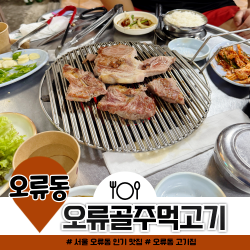 서울 오류동 인기 맛집 오류골주먹고기 저녁식사 고민 끝 서울 오류동 인기 맛집 오류골주먹고기 저녁식사 고민 끝