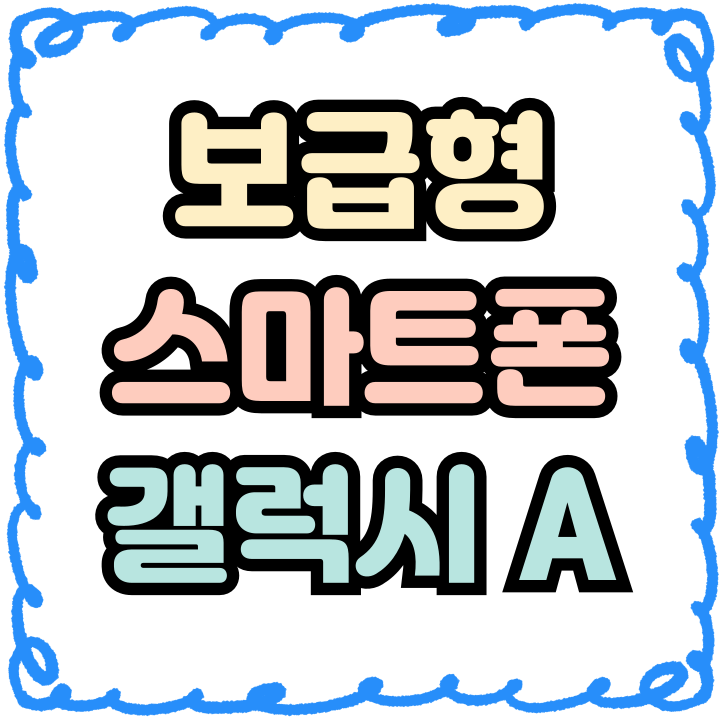  갤럭시 A시리즈 보급형 스마트폰 추천 싸게사는법