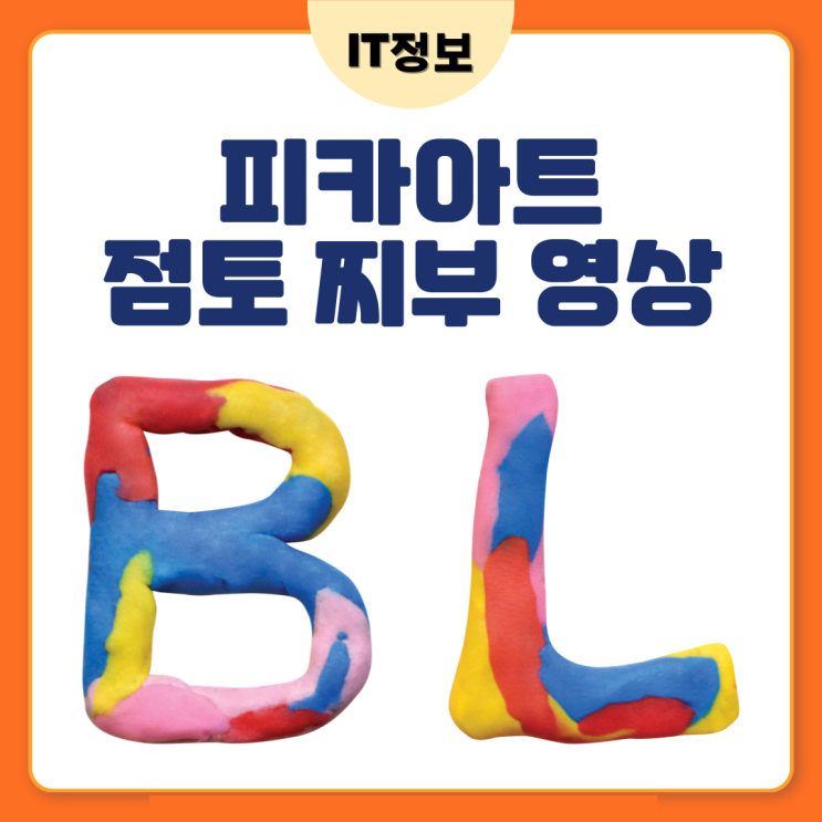  피카아트 점토영상 찌부 동영상만들기