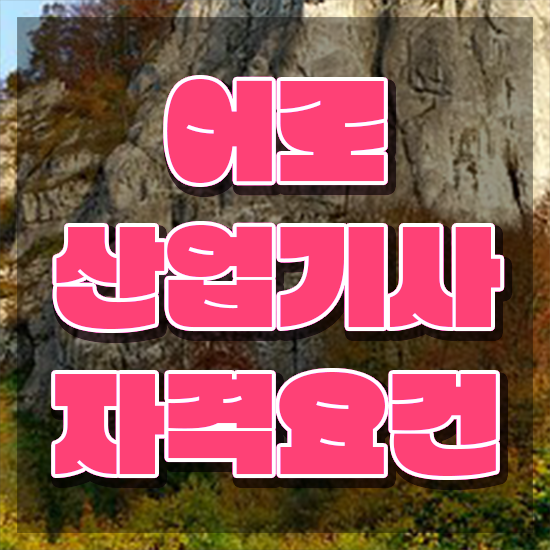  어로산업기사 준비물 어로산업기사 응시조건 온라인 과정으로 간단하게 성공한 과정