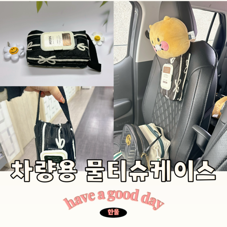  활용도 높은 차량용 물티슈케이스 가벼운 선물로 추천