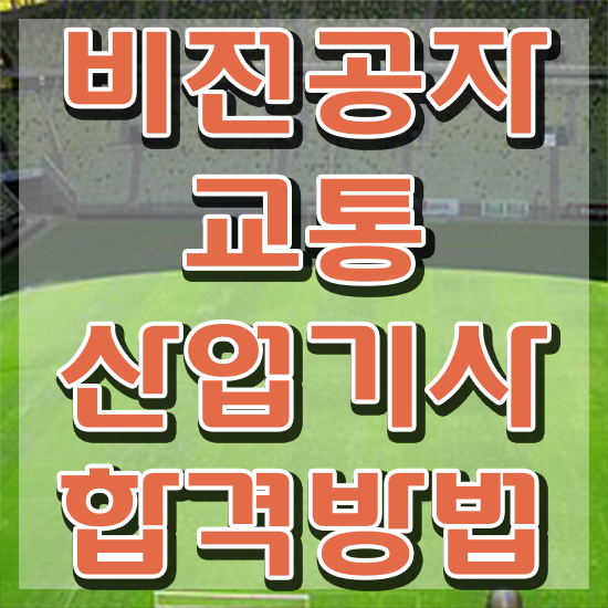  교통산업기사 필기 접수 교통산업기사 응시조건 온라인으로 간편하게 끝낸 비법
