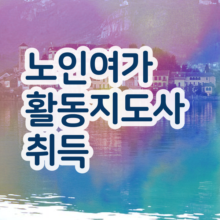  노인여가활동지도사 상담사 , 노인여가활동지도사 준비 과정 및 온라인 과정