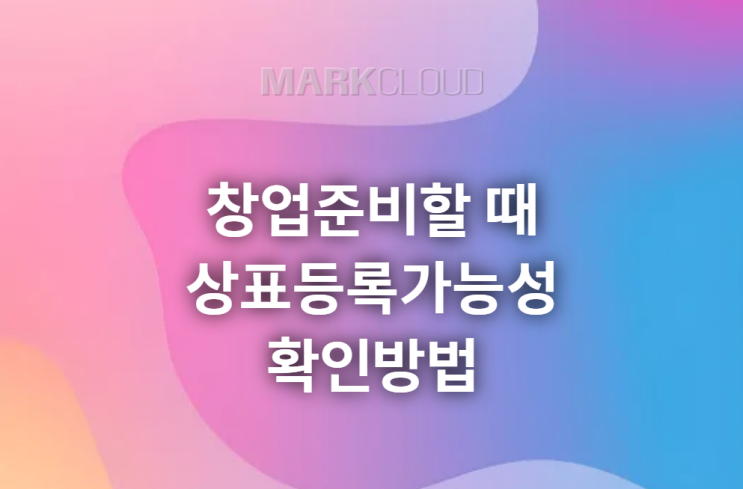  창업준비할 때 상표등록가능성 확인방법