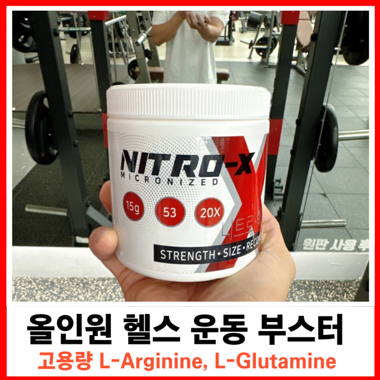  고농축 아르기닌 운동 전 올인원 헬스 부스터 니트로엑스