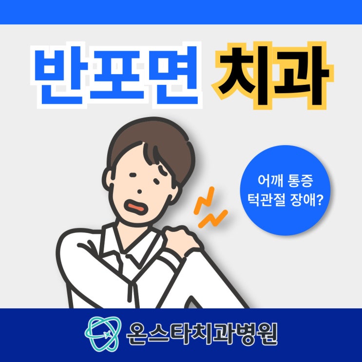  반포면치과, 어깨 통증 턱관절 문제일까?