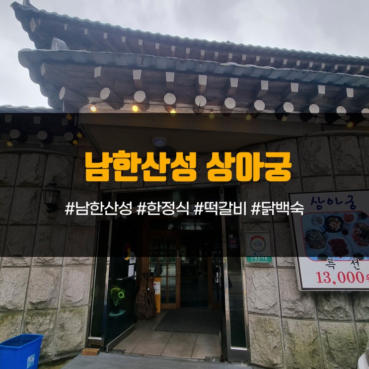  [상아궁, 공영주차장 정보] 남한산성 백숙거리 한정식 닭백숙 떡갈비 아이랑 부모님과 함께가기 좋습니다. 상아궁 메뉴/가격 정보
