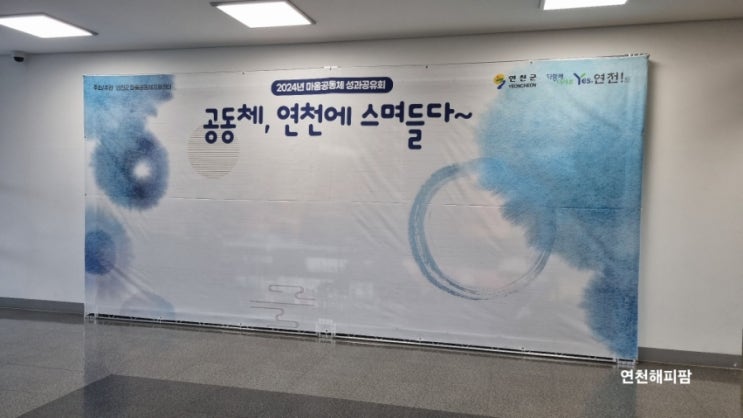 연천군 2024년 마을공동체 성과공유회 호배봉