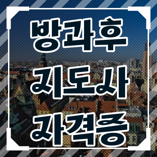  , 방과후지도사 비전공 무경력자도 온라인 수업만으로 간편하게 준비한 비법