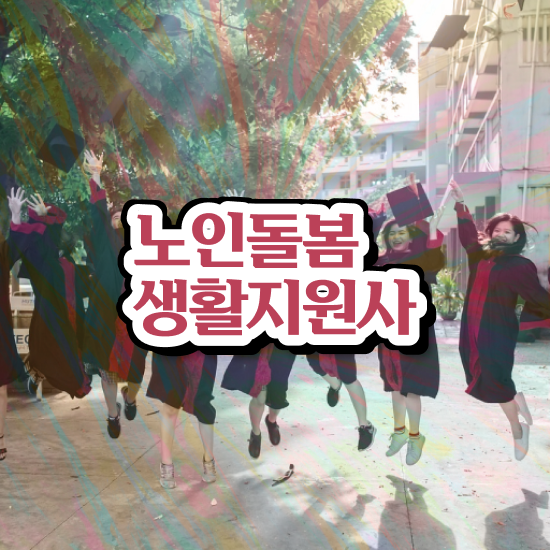  생활지원사자격증 시험 , 노인돌봄생활지원사 자격증 20일 만에 취득했던 후기 핵심 정보 가득